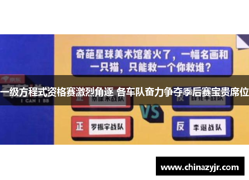 一级方程式资格赛激烈角逐 各车队奋力争夺季后赛宝贵席位