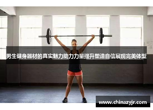 男生健身器材的真实魅力助力力量提升塑造自信展现完美体型