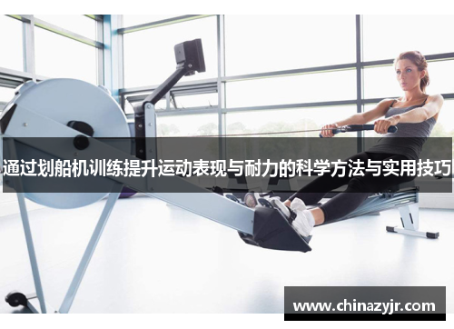 通过划船机训练提升运动表现与耐力的科学方法与实用技巧