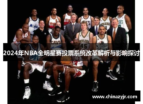 2024年NBA全明星赛投票系统改革解析与影响探讨