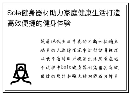Sole健身器材助力家庭健康生活打造高效便捷的健身体验