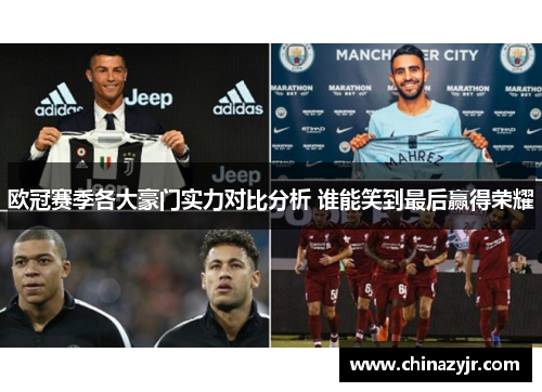 欧冠赛季各大豪门实力对比分析 谁能笑到最后赢得荣耀