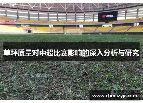 草坪质量对中超比赛影响的深入分析与研究