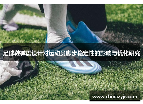 足球鞋减震设计对运动员脚步稳定性的影响与优化研究