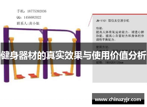 健身器材的真实效果与使用价值分析