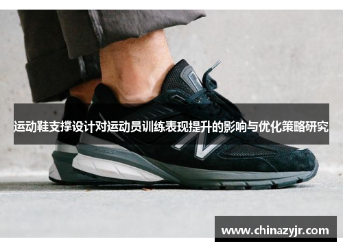 运动鞋支撑设计对运动员训练表现提升的影响与优化策略研究