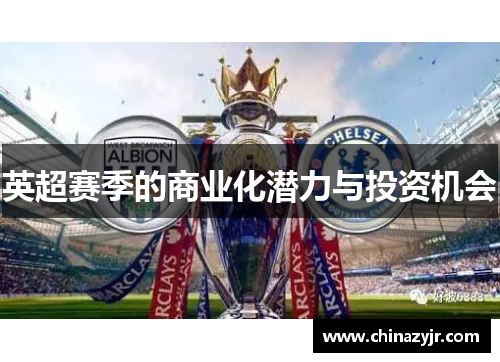 英超赛季的商业化潜力与投资机会