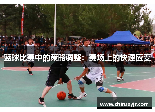 篮球比赛中的策略调整：赛场上的快速应变