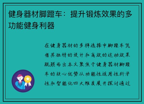 健身器材脚蹬车：提升锻炼效果的多功能健身利器
