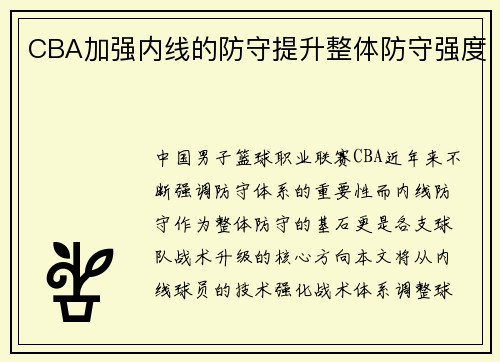 CBA加强内线的防守提升整体防守强度