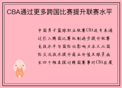 CBA通过更多跨国比赛提升联赛水平