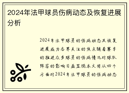2024年法甲球员伤病动态及恢复进展分析