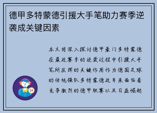 德甲多特蒙德引援大手笔助力赛季逆袭成关键因素