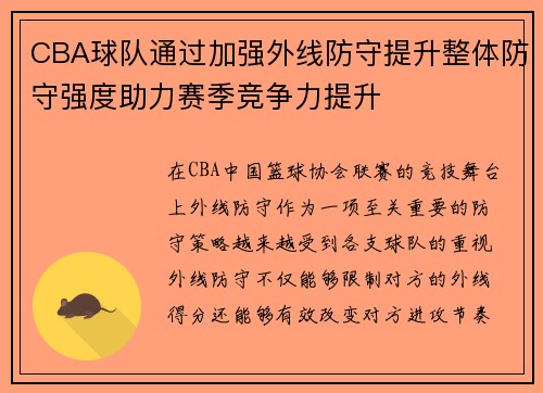 CBA球队通过加强外线防守提升整体防守强度助力赛季竞争力提升