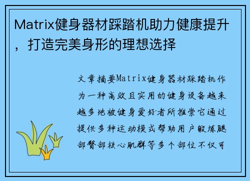 Matrix健身器材踩踏机助力健康提升，打造完美身形的理想选择
