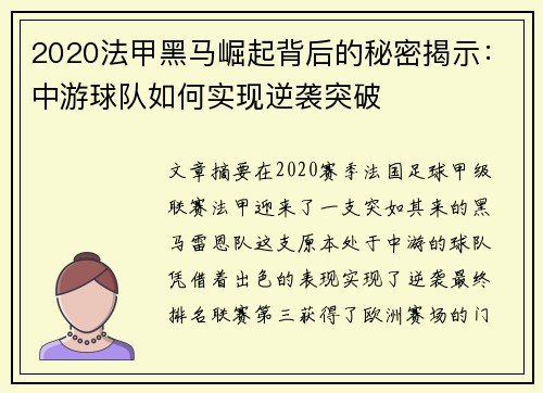 2020法甲黑马崛起背后的秘密揭示：中游球队如何实现逆袭突破