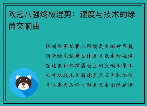 欧冠八强终极混剪：速度与技术的绿茵交响曲