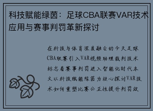 科技赋能绿茵：足球CBA联赛VAR技术应用与赛事判罚革新探讨