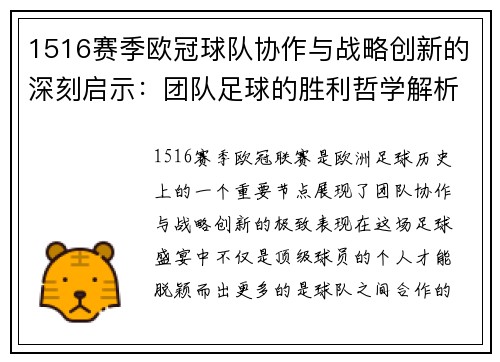 1516赛季欧冠球队协作与战略创新的深刻启示：团队足球的胜利哲学解析