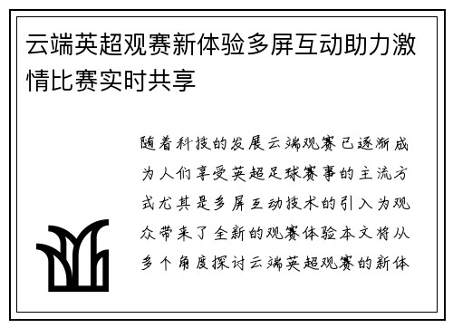 云端英超观赛新体验多屏互动助力激情比赛实时共享