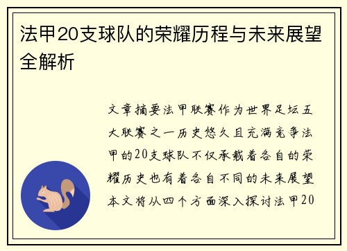 法甲20支球队的荣耀历程与未来展望全解析