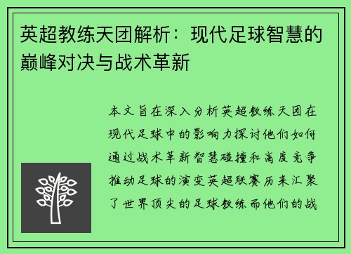 英超教练天团解析：现代足球智慧的巅峰对决与战术革新