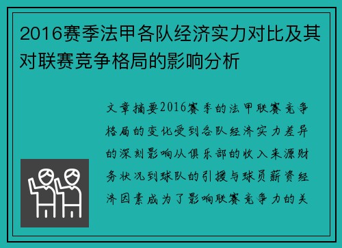 2016赛季法甲各队经济实力对比及其对联赛竞争格局的影响分析