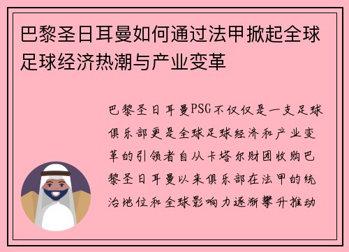 巴黎圣日耳曼如何通过法甲掀起全球足球经济热潮与产业变革
