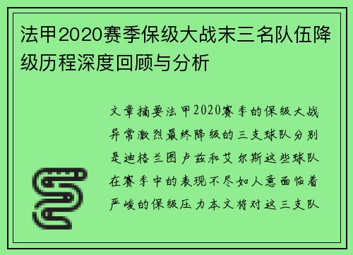法甲2020赛季保级大战末三名队伍降级历程深度回顾与分析