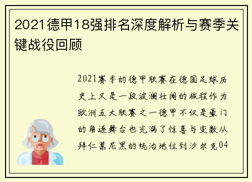 2021德甲18强排名深度解析与赛季关键战役回顾