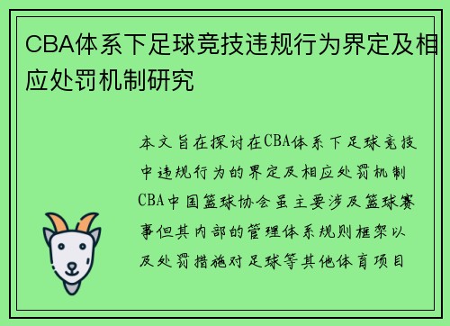 CBA体系下足球竞技违规行为界定及相应处罚机制研究