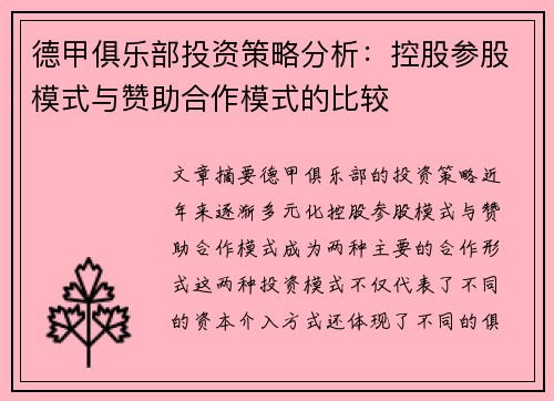 德甲俱乐部投资策略分析：控股参股模式与赞助合作模式的比较