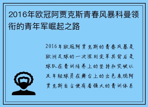 2016年欧冠阿贾克斯青春风暴科曼领衔的青年军崛起之路