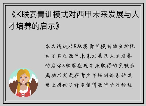 《K联赛青训模式对西甲未来发展与人才培养的启示》