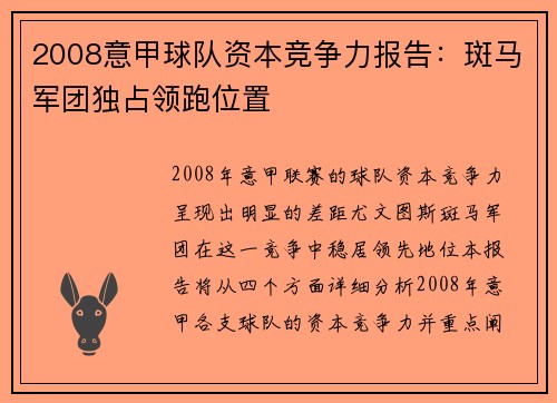 2008意甲球队资本竞争力报告：斑马军团独占领跑位置