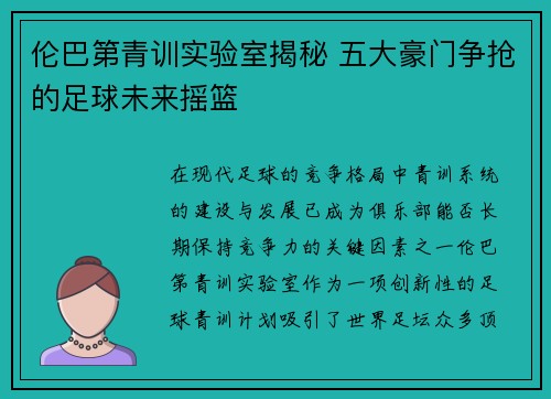 伦巴第青训实验室揭秘 五大豪门争抢的足球未来摇篮