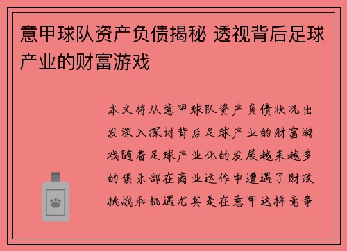 意甲球队资产负债揭秘 透视背后足球产业的财富游戏