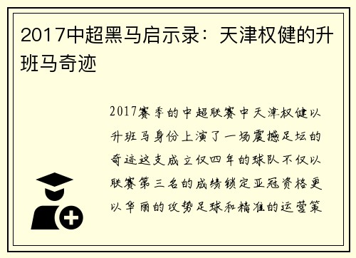 2017中超黑马启示录：天津权健的升班马奇迹