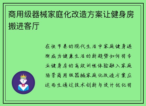 商用级器械家庭化改造方案让健身房搬进客厅