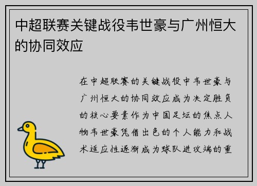 中超联赛关键战役韦世豪与广州恒大的协同效应