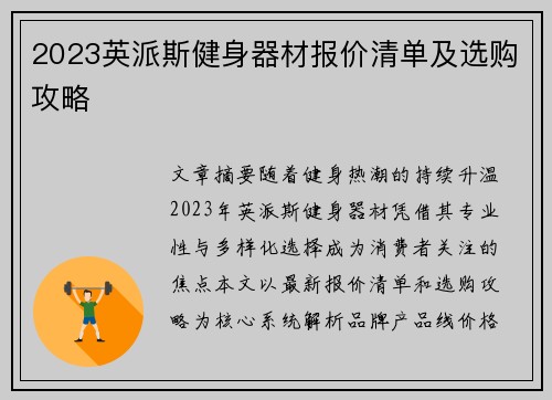 2023英派斯健身器材报价清单及选购攻略