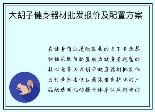 大胡子健身器材批发报价及配置方案