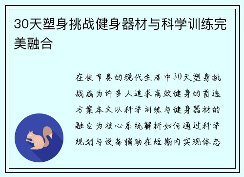 30天塑身挑战健身器材与科学训练完美融合