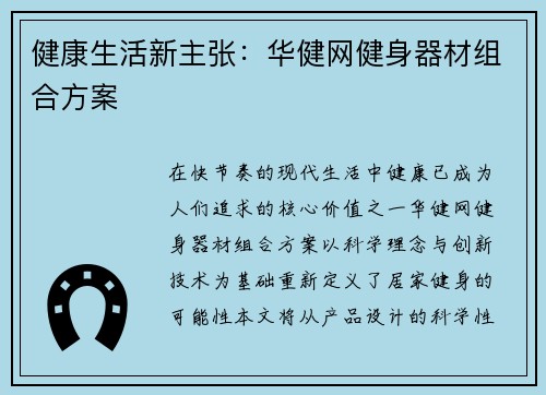 健康生活新主张：华健网健身器材组合方案