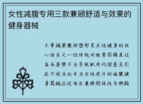 女性减腹专用三款兼顾舒适与效果的健身器械