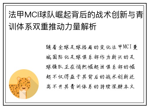 法甲MCI球队崛起背后的战术创新与青训体系双重推动力量解析