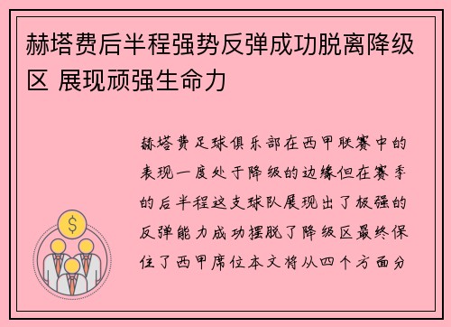 赫塔费后半程强势反弹成功脱离降级区 展现顽强生命力