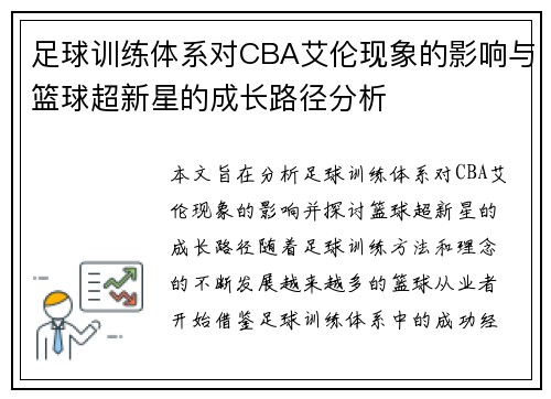 足球训练体系对CBA艾伦现象的影响与篮球超新星的成长路径分析