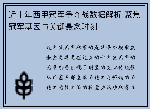 近十年西甲冠军争夺战数据解析 聚焦冠军基因与关键悬念时刻