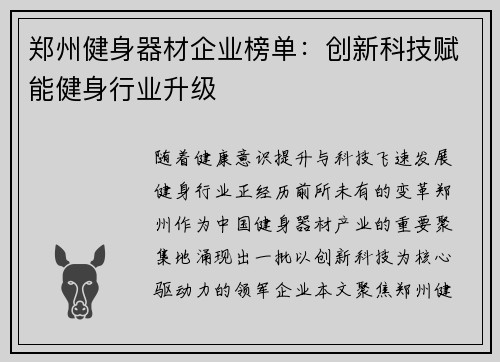 郑州健身器材企业榜单：创新科技赋能健身行业升级